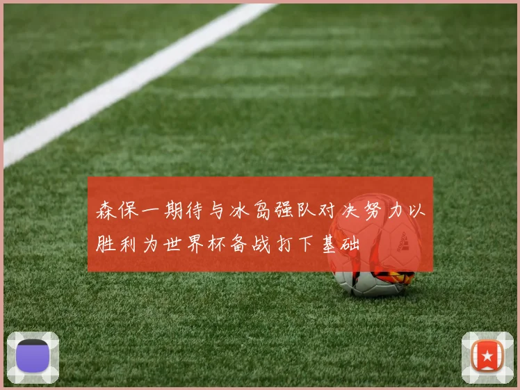 森保一期待与冰岛强队对决努力以胜利为世界杯备战打下基础