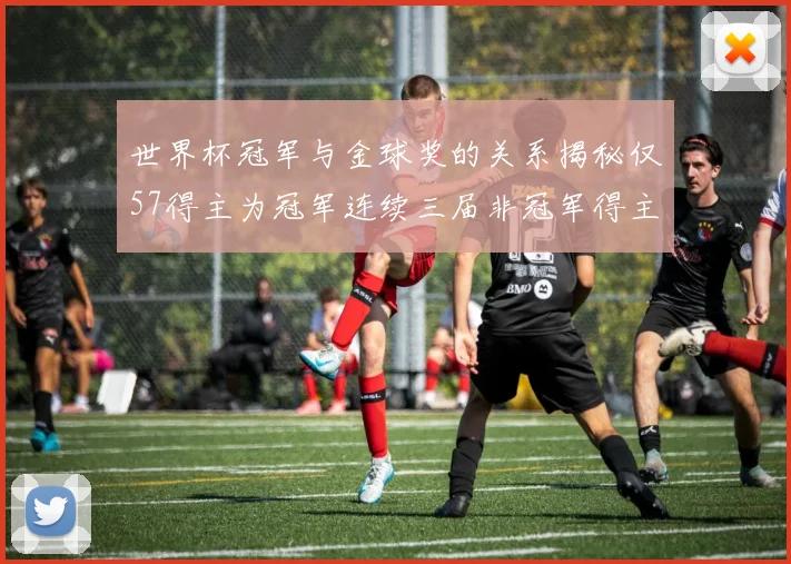 世界杯冠军与金球奖的关系揭秘仅57得主为冠军连续三届非冠军得主分析